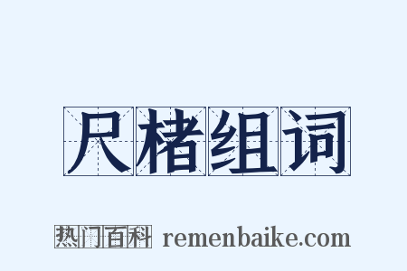尺楮组词是什么意思的图片